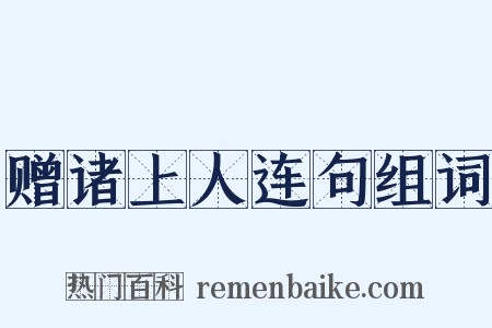 赠诸上人连句组词是什么意思的图片